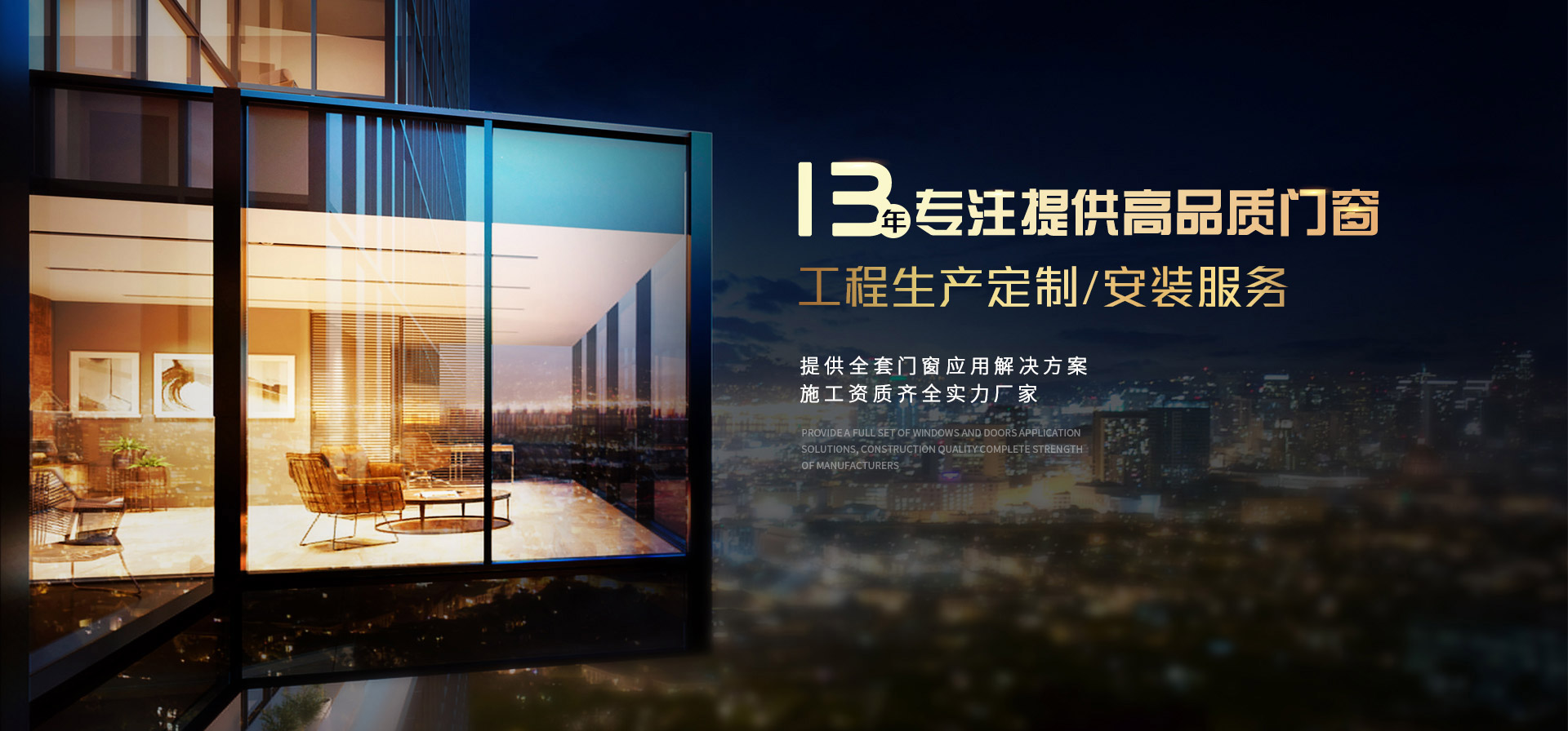 樓上樓-13年專注提供高品質門窗工程生產定制/安裝服務